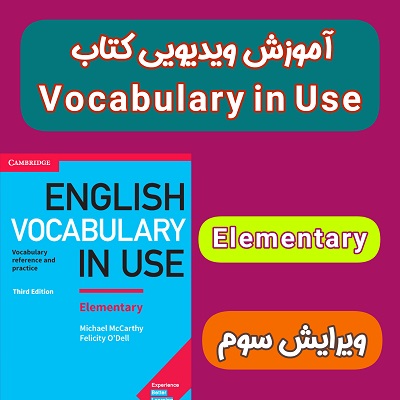 آموزش کتاب Vocabulary in Use Elementary