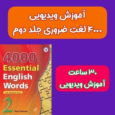 4000 لغت ضروری 2