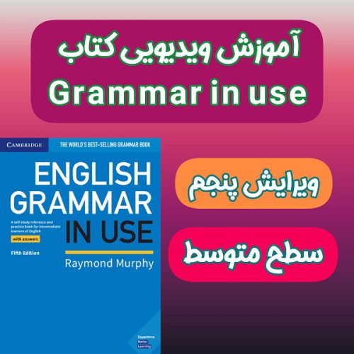 آموزش کتاب Grammar in Use سطح متوسط